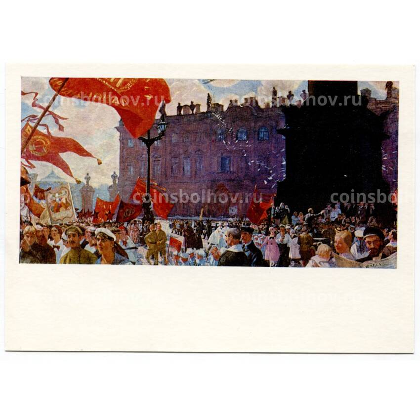 Открытка живопись Б.М. Кустодиев «Праздник на площади Урицкого в честь открытия II конгресса Коминтерна»