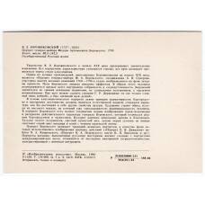 Открытка живопись В.Л. Боровиковский «Портрет генерала-майора Федора Артемьевича Боровского» (вид 2)