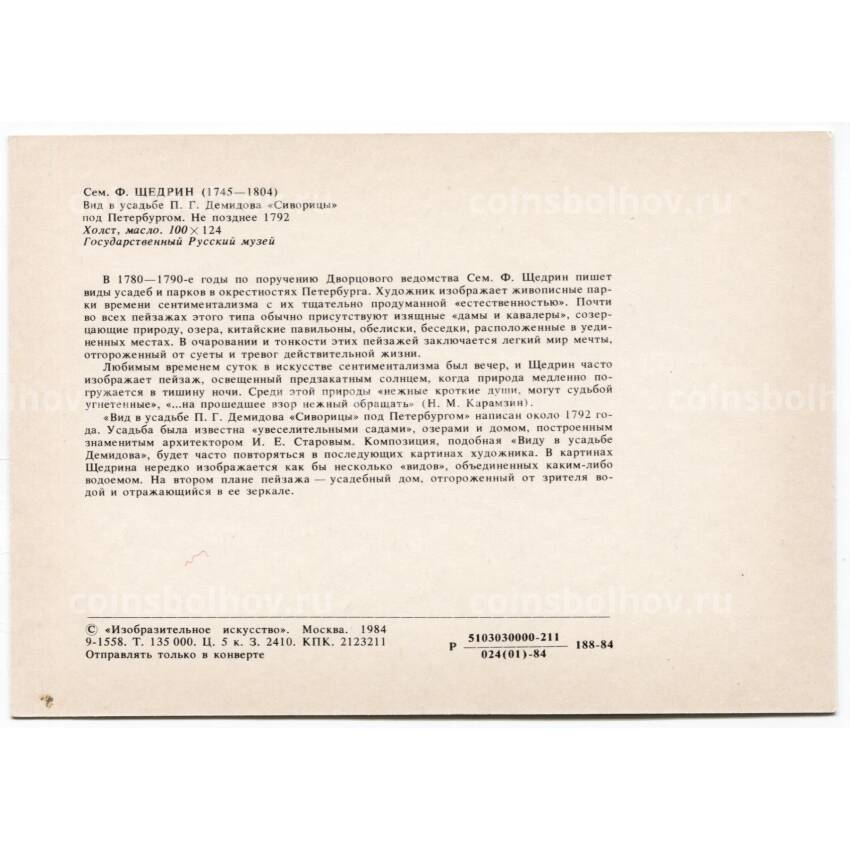 Открытка живопись С.Ф. Щедрин  — Вид в усадьбе П.Г. Демидова «Сиворицы» (вид 2)