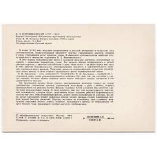 Открытка живопись В.Л. Боровиковский «Портрет Е.Н. Арсеньевой — жены П.Ф. Козлова» (вид 2)