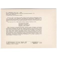 Открытка живопись Ф.С. Рокотов «Портрет Александры Петровны Струйской — урожденной Озеровой» (вид 2)