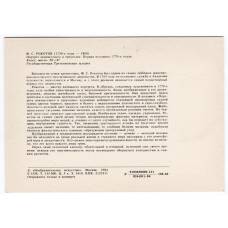 Открытка живопись Ф.С. Рокотов «Портрет неизвестного в треуголке» (вид 2)