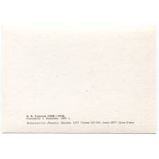 Открытка живопись В.И. Суриков «Меншиков в Березове» (вид 2)