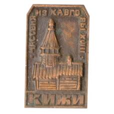 Значок Кижи — часовня из Кавгоры XVIII век