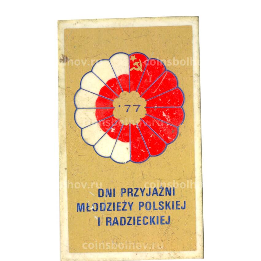 Значок Дни Дружбы Советской и польской молодежи 1977 год