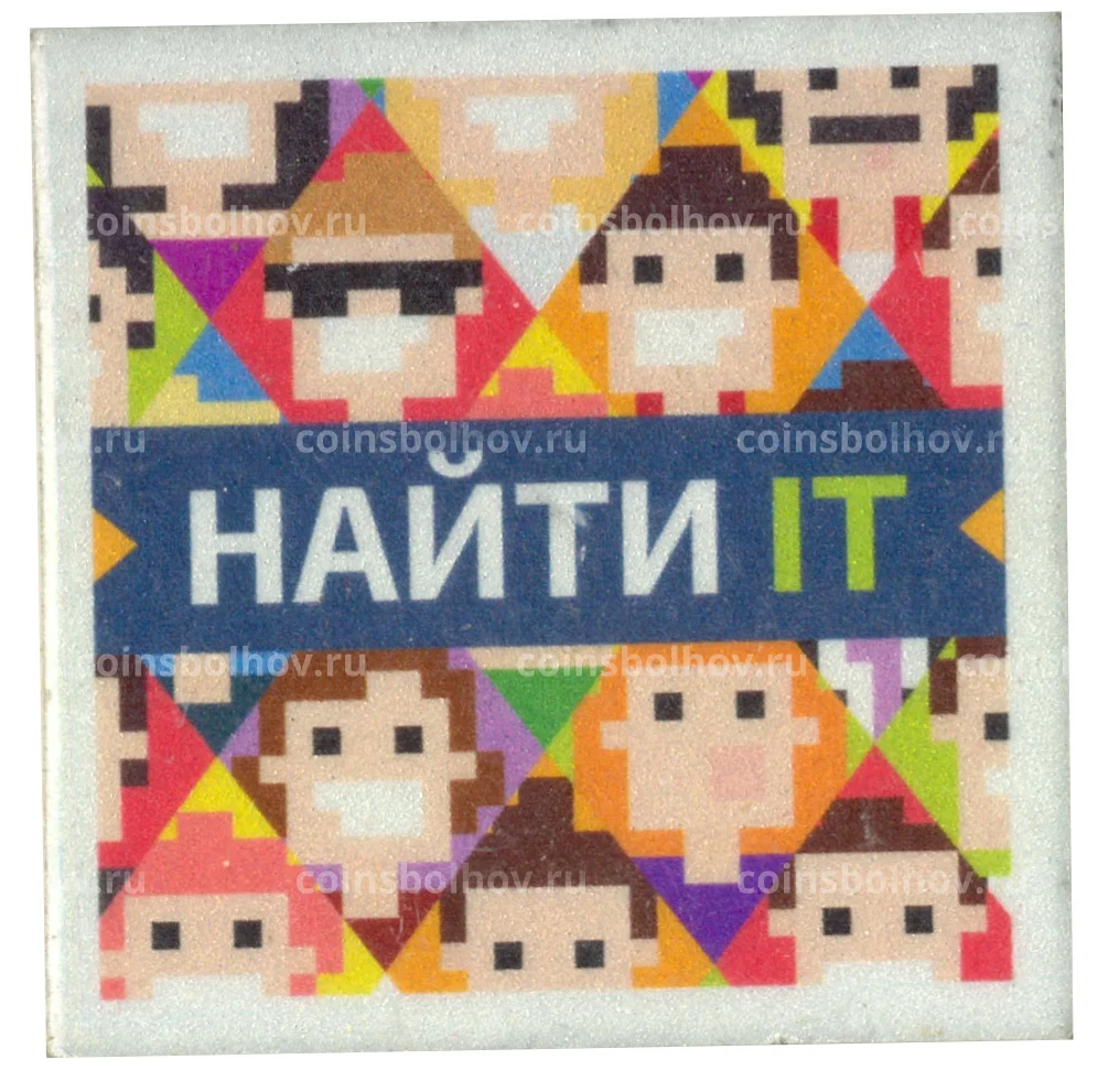 Значок Форум по работе в IT отрасли «Найти IT» №17-93599 за 140 руб в  интернет-магазине «Монеты»