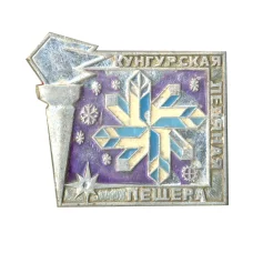 Значок Кунгурская Ледяная пещера