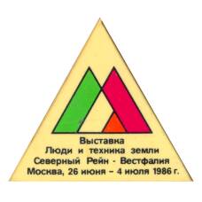 Значок Выставка «Люди и техника земли Северный Рейн -Вестфалия» — 1986