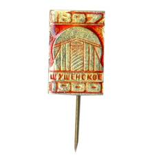 Значок Шушенское 1897-1900