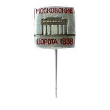 Значок Московские ворота -1838