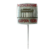 Значок Московские ворота -1838