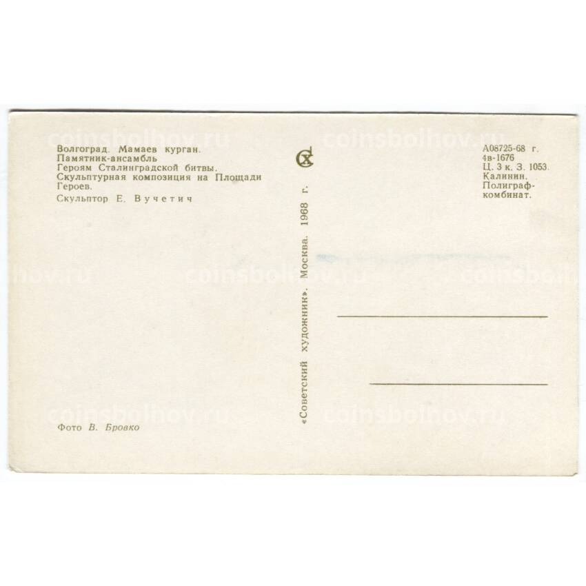 Открытка Волгоград — Мамаев курган. Скульптурная композиция на площади Героев. (вид 2)