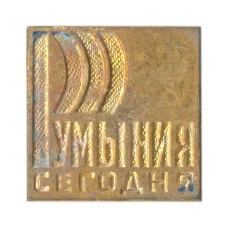 Значок Румыния сегодня