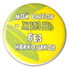 Значок Мой выбор — жизнь без наркотиков