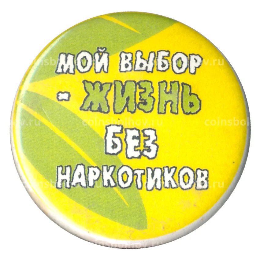 Значок Мой выбор — жизнь без наркотиков