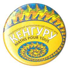 Значок Международный математический конкурс — игра Кенгуру