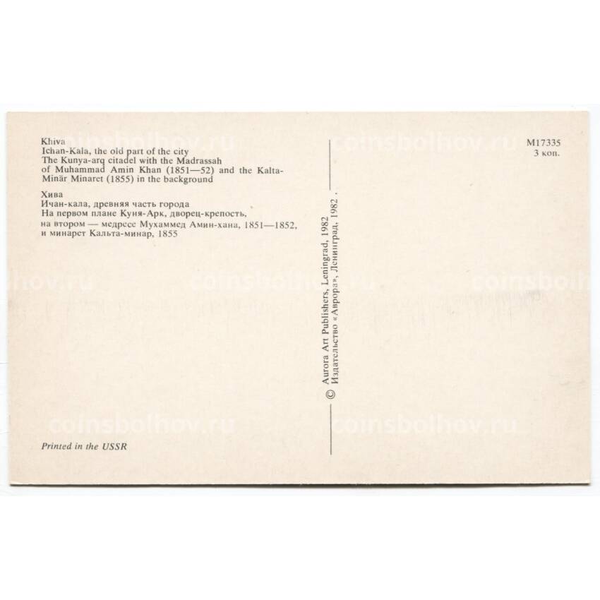 Открытка Хива — Ичан-кала. Куня-Арк и медресе Мухаммед Амин-хана. (вид 2)