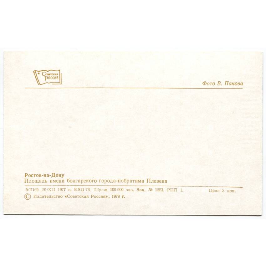 Открытка Ростов на Дону — Площадь Плевена (вид 2)