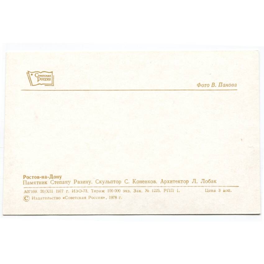 Открытка Ростов на Дону — Памятник Степану Разину (вид 2)