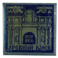 Значок Древний Киев — XVIII век