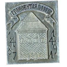 Значок Грановитая палата