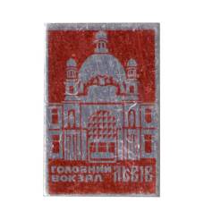 Значок Львов — центральный вокзал