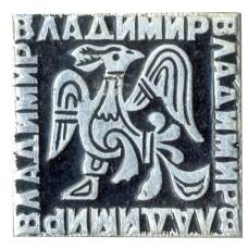 Значок Владимир