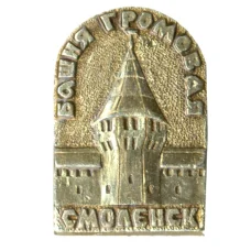 Значок Смоленск  — башня Громовая