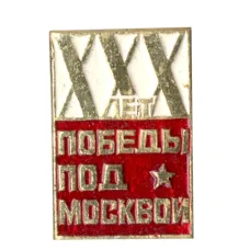 Знчок XXX лет победы над Москвой