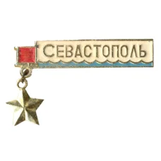 Значок Севастополь