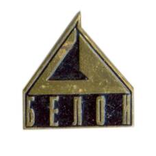 Значок рекламный Белон