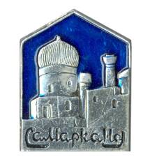 Значок Самарканд