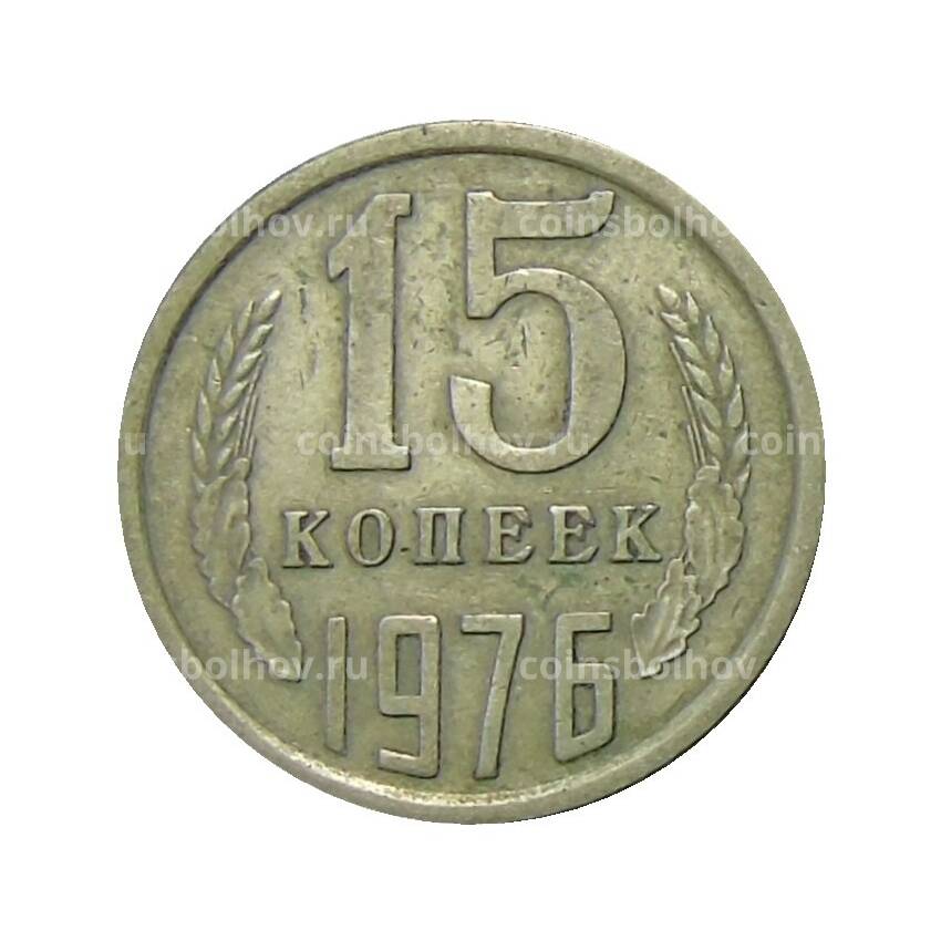 Монета 15 копеек 1976 года