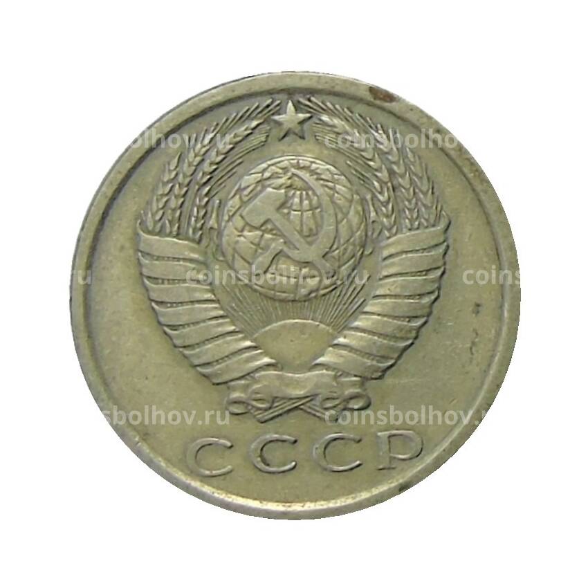 Монета 15 копеек 1976 года (вид 2)