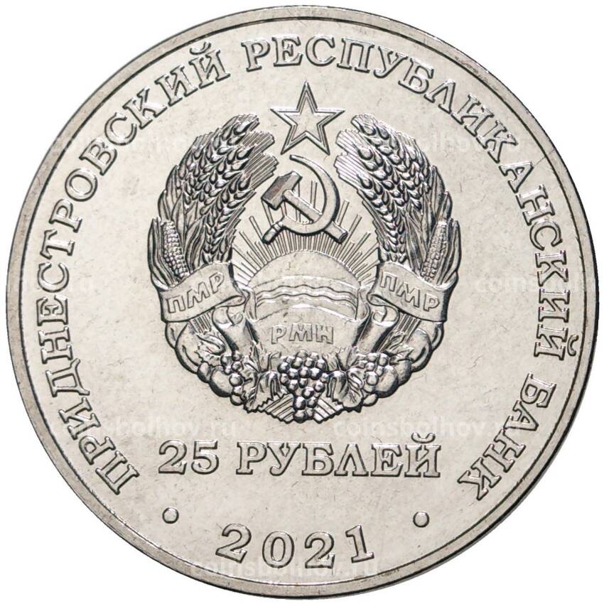 Монета 25 рублей 2021 года  Приднестровье — Тираспольско-Мелитопольская операция (вид 2)