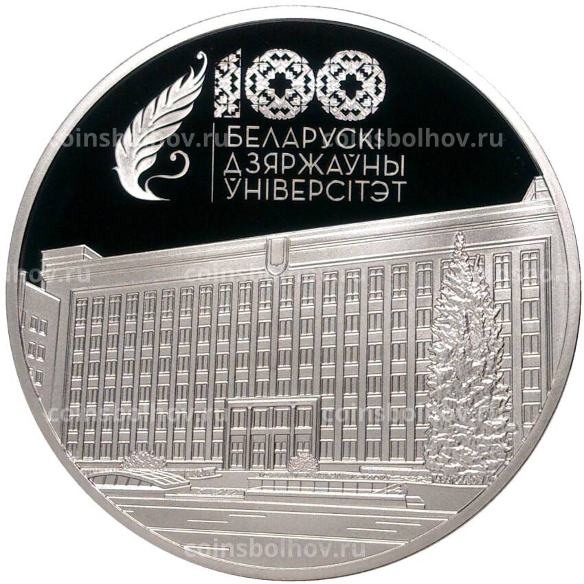 Монета 1 рубль 2021 года Белоруссия — 100 лет Белорусскому государственному университету