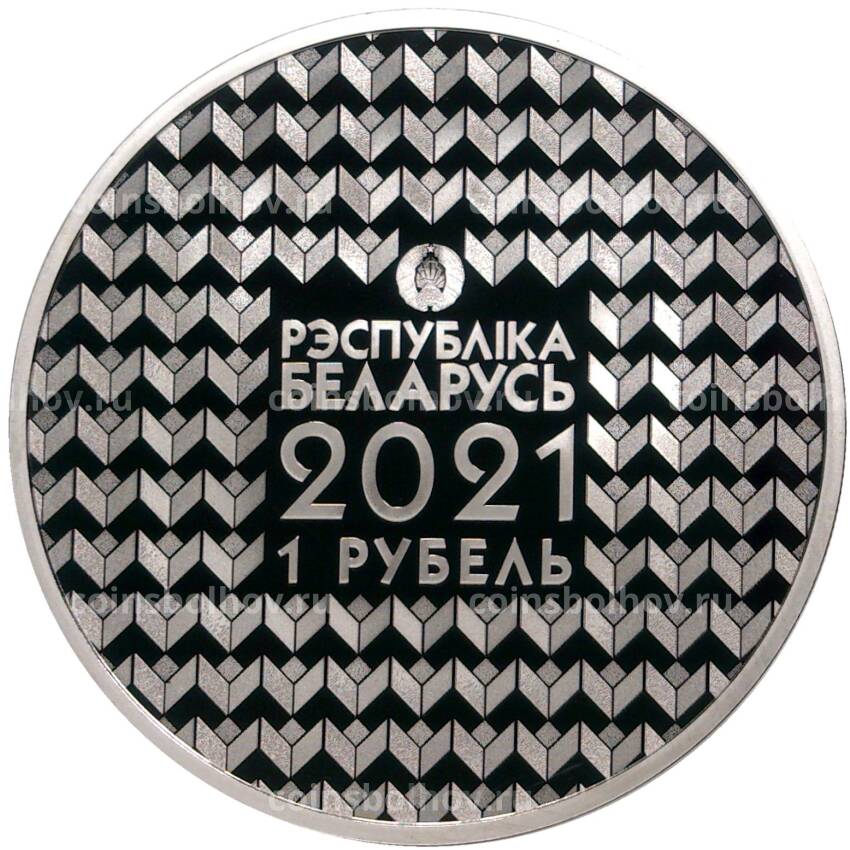 Монета 1 рубль 2021 года Белоруссия — 100 лет Белорусскому государственному университету (вид 2)