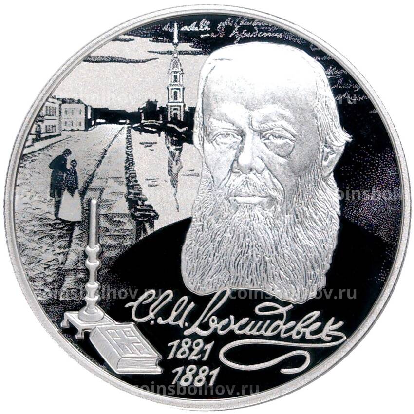 Монета 2 рубля 2021 года СПМД — 200 лет со дня рождения Федора Достоевского