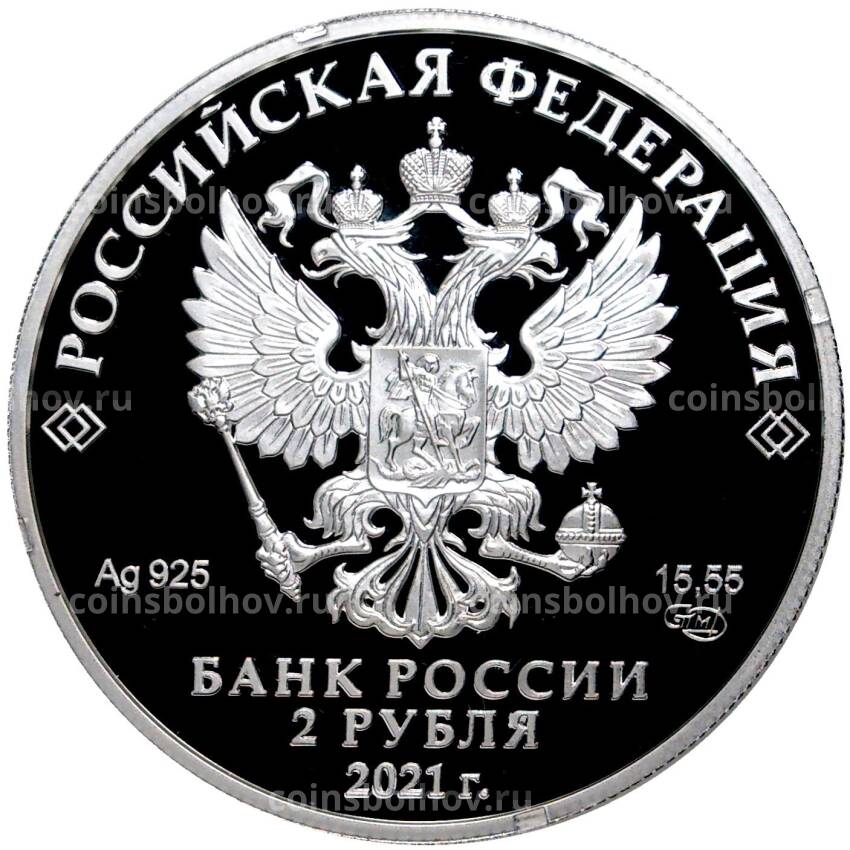 Монета 2 рубля 2021 года СПМД — 200 лет со дня рождения Федора Достоевского (вид 2)