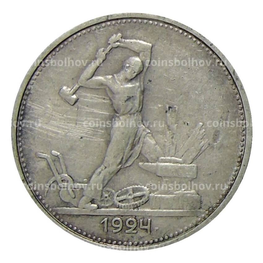 Монета Один полтинник (50 копеек) 1924 года (ТР)