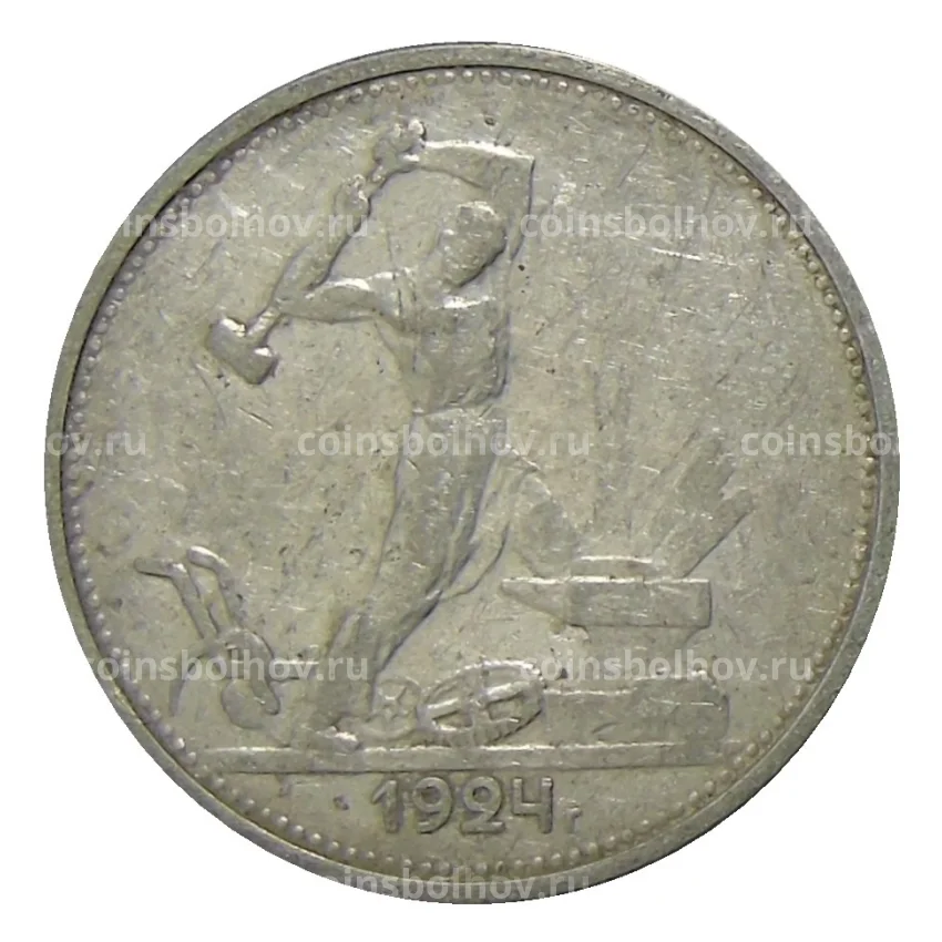 Монета Один полтинник (50 копеек) 1924 года (ТР)