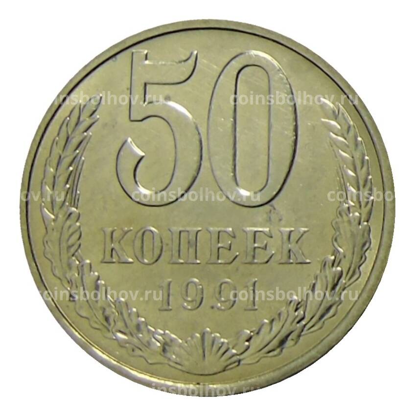 Монета 50 копеек 1991 года Л