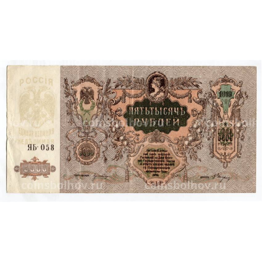 Банкнота 5000 рублей 1919 года Ростов на Дону (вид 2)