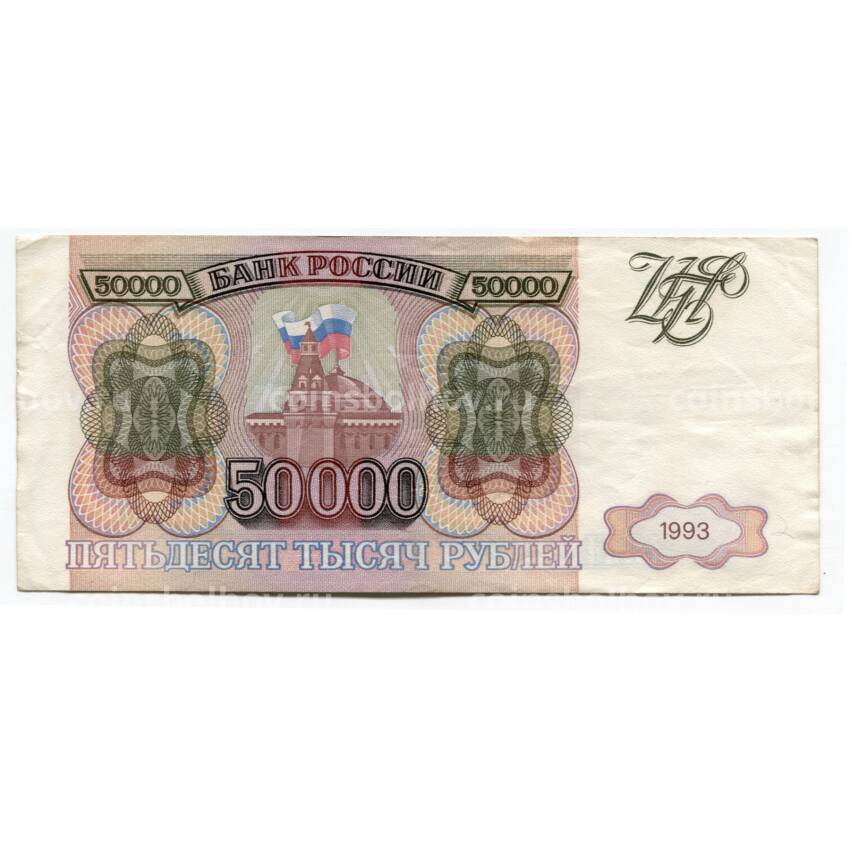 Банкнота 50000 рублей 1993 года