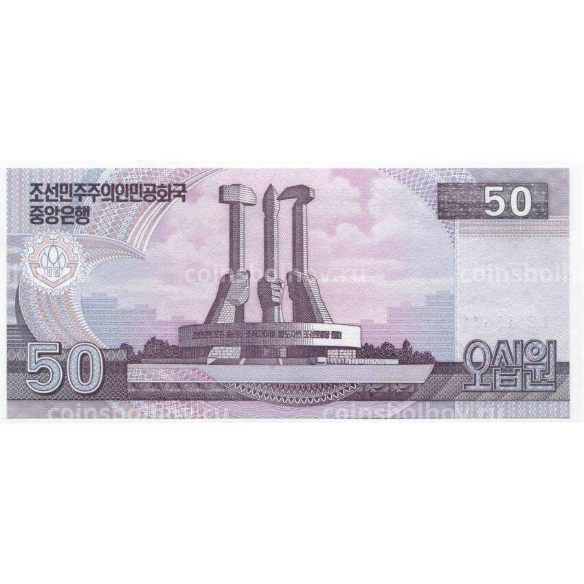 Банкнота 50 вон 2002 года Северная Корея (вид 2)