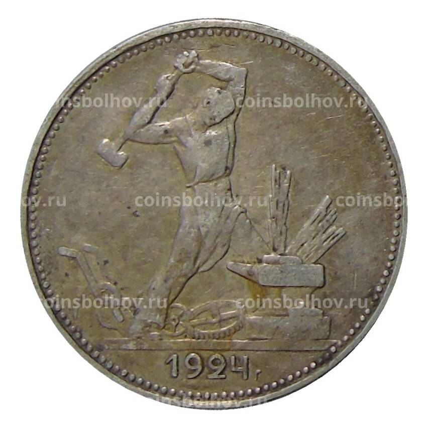 Монета Один полтинник (50 копеек) 1924 года (ПЛ)