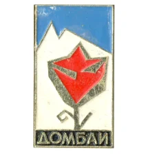 Значок Домбай