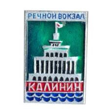 Значок Калинин -речной вокзал