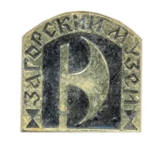 Значок Загорский музей