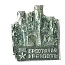 Значок Брестская крепость